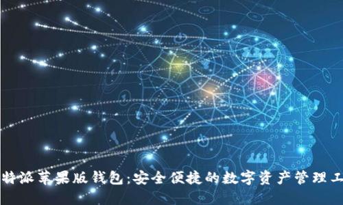 比特派苹果版钱包：安全便捷的数字资产管理工具