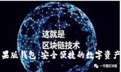比特派苹果版钱包：安全便捷的数字资产管理工具