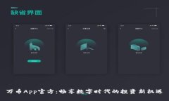 万币App官方：畅享数字时代的投资新机遇