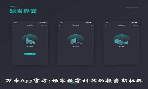 万币App官方：畅享数字时代的投资新机遇