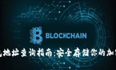 冷钱包地址查询指南：安全存储你的加密资产