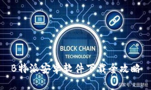 B特派安卓软件下载全攻略