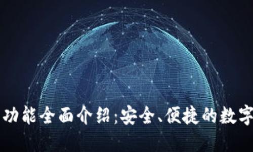 比特派钱包的功能全面介绍：安全、便捷的数字货币管理利器