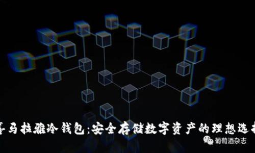 喜马拉雅冷钱包：安全存储数字资产的理想选择