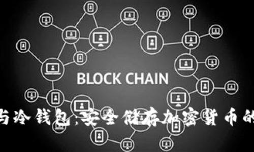 硬件钱包与冷钱包：安全储存加密货币的完美结合