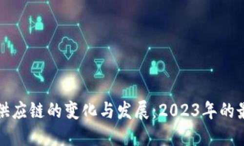比特派供应链的变化与发展：2023年的最新动态