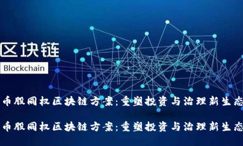 币股同权区块链方案：重塑投资与治理新生态

币股同权区块链方案：重塑投资与治理新生态