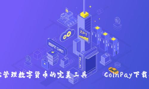 轻松管理数字货币的完美工具——CoinPay下载指南