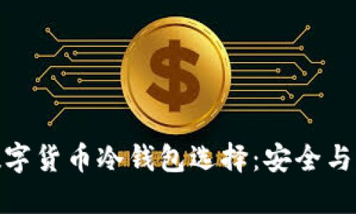 探索马耳他的数字货币冷钱包选择：安全与未来的完美结合