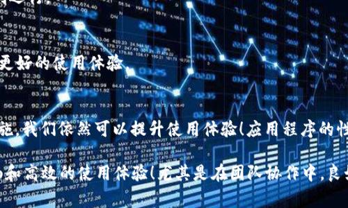 特派怎么不好使是一个比较常见的问题，尤其在使用各种移动应用、设备或服务时。本文将从多个方面探讨这一话题，帮助问题所在以及解决的可能性。

一、什么是b特派？
b特派是一款旨在提升用户生产力和沟通效率的应用。它通常提供丰富的功能，如在线协作、消息交流、任务管理等，致力于为团队提供更好的工作体验。然而，正如许多人所体验的，有时这种应用并不如预期般流畅使用。

二、b特派不好的常见原因
在使用b特派时，用户常常会遇到一些障碍，让他们对这款应用产生了“怎么不好使”的困惑。以下是一些常见的问题：

h41. 网络连接问题/h4
许多用户在使用b特派时会发现，网络不稳定是导致其性能不佳的首要原因。总是有一个小提示在右下角闪烁：“连接中…” 不管是Wi-Fi的信号不佳，还是移动网络的覆盖不足，这些都可能影响应用的实时通讯功能。此时，不妨尝试换一个网络环境，看看情况是否有所改善。

h42. 软件版本过旧/h4
不时更新的软件能够保证最佳的使用体验，然而，有些用户可能会忽略这一点。过时的应用版本可能会导致功能缺失或bug频出，让人感到沮丧！因此，请确保你的b特派是最新版本，以获得最佳性能。

h43. 设备兼容性问题/h4
更老旧的设备可能无法流畅运行最新的软件，尤其是在配置相对较低的手机上，b特派运行缓慢、崩溃的情况屡见不鲜。考虑到这些问题，用户可以试着检查自己的设备性能，或考虑升级到更高配置的设备，以获得更好的使用体验！

h44. 使用习惯不当/h4
有时候，用户的使用习惯也会影响应用的表现。例如，频繁的切换功能、同时开启多个任务，都会导致应用负担过重，从而造成卡顿。合理使用功能、保持良好的习惯是提升体验的关键哦！

h45. 服务器故障/h4
应用的流畅运行还依赖于它所依赖的服务器，如果服务器出现故障，那么无论你的本地设备和网络多么完美，都无法正常使用。这种情况通常需要等待开发团队进行修复，用户只能暂时耐心等待，有时真的是让人心焦的时刻啊！

三、如何解决b特派的使用问题
面对这些常见问题，用户应该怎样去解决呢？以下是一些建议：

h41. 检查网络状态/h4
在进行任何操作之前，首先确认网络连接的状态。可以尝试重新启动路由器，或更换到信号更强的地方，以确保网络的稳定与流畅。

h42. 更新应用/h4
定期检查应用商店是否有更新，并及时下载和安装新版本，这能够帮助你解决大部分的性能问题和bug！保持应用更新是保持最佳使用体验的重要步骤。

h43. 清理设备存储/h4
存储空间不足可能会导致应用运行缓慢，可以定期清理设备中的不必要文件，确保有足够的缓存空间供b特派顺利运行。

h44. 联系客服支持/h4
如果上述方法仍无法解决问题，可以考虑联系b特派的客服支持。他们可以提供专业的建议和解决方案，为你提供更好的使用体验。

四、总结
虽然在使用b特派时，用户可能会遇到各种各样的问题，导致他们心中满是“不好使”的疑惑，但通过积极的解决措施，我们依然可以提升使用体验！应用程序的性能不仅仅是技术层面的，由于个人理解及使用习惯的差异，每个人的体验都可能有所不同。

总之，b特派是一款极具潜力的应用，虽然有时会遭遇困境，但只要我们努力去探索及解决这些问题，便能重获流畅和高效的使用体验！尤其是在团队协作中，良好的沟通是成功的基石，b特派希望能够成为你工作中不可或缺的好帮手！多么令人振奋！