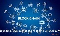 如何选择最便捷的冷钱包？掌握安全与便利的平