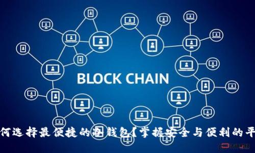 如何选择最便捷的冷钱包？掌握安全与便利的平衡