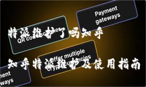 特派维护了吗知乎

知乎特派维护及使用指南