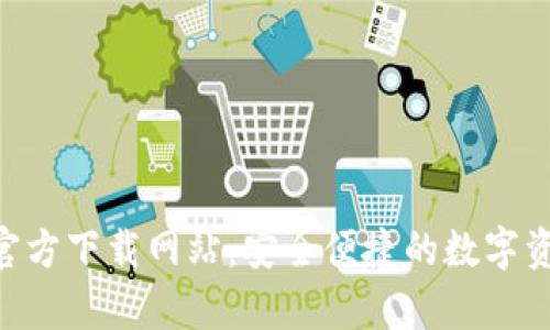 比特派App官方下载网站：安全便捷的数字资产管理助手