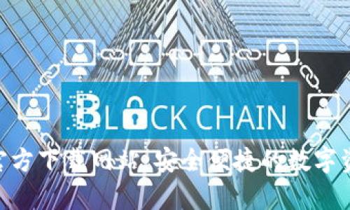 比特派App官方下载网站：安全便捷的数字资产管理助手