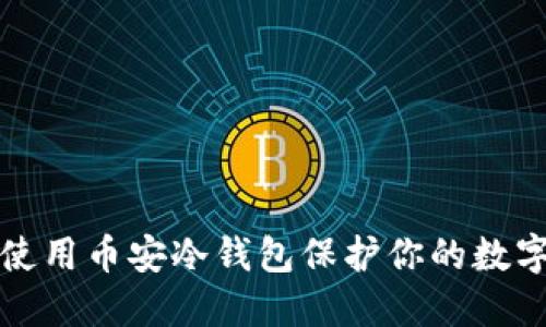 如何使用币安冷钱包保护你的数字资产