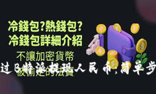 如何通过B特派提现人民币：简单步骤详解