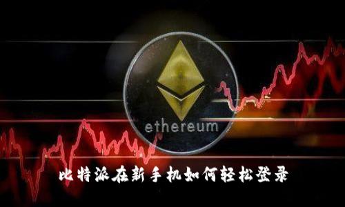 比特派在新手机如何轻松登录