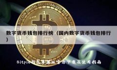 Bitpie钱包苹果版官方下载及使用指南
