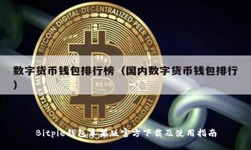 Bitpie钱包苹果版官方下载及使用指南