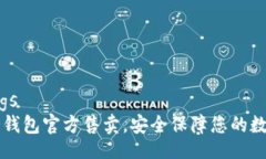 bindings库神冷钱包官方售卖，安全保障您的数字资