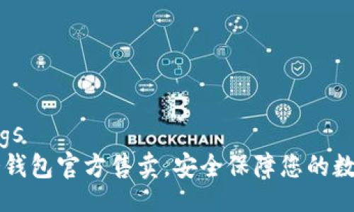 bindings
库神冷钱包官方售卖，安全保障您的数字资产