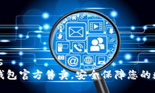 bindings
库神冷钱包官方售卖，安全保障您的数字资产