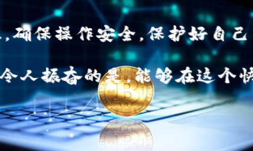 截至2023年10月，BitP钱包是否开源的信息并不明确，很可能取决于该钱包的具体版本或更新。开源的加密货币钱包在促进透明度和安全性方面具有重要意义，因此一些开发者和用户会对此进行仔细关注。接下来，我将详细介绍什么是开源钱包，它们的优劣势，以及在使用BitP钱包时应该注意的事项。

一、什么是开源钱包？

开源钱包是指其源代码公开并可被任何人查看、修改和分发的钱包。这样的设计理念出自于开源软件运动，强调透明性、自由和社区合作。

开源钱包的优点在于，它允许开发者和安全专家对其代码进行审查，从而可以发现潜在的安全漏洞和问题，进而提高用户的安全性。此外，开源软件的健壮性通常更强，因为来自全球的开发者都可以贡献代码和修复bug。

二、封闭源代码钱包的主要缺点

相对而言，闭源钱包（源代码不公开）存在一些缺点。首先，用户无法验证钱包的安全性和隐私保护能力，可能存在后门或数据泄漏的风险。其次，依赖于单一开发团队或公司进行维护和更新的闭源钱包，当该团队失去活力时，用户可能会面临服务中断的风险。

三、BitP钱包的现状

虽然目前的资料无法明确判断BitP钱包是否开源，但我们可以从多个角度来看待这个问题。BitP钱包的设计、功能以及社区反响都是考虑的重要因素。

四、BitP钱包的特点

1. **便捷性**：BitP钱包通常以用户友好的界面著称，让新手也能快速上手。无论是发送还是接收加密货币，都相对简单。

2. **多币种支持**：许多用户选择 BitP钱包是因为它支持多种加密货币，方便进行多样化投资和交易！

3. **安全性**：BitP钱包采用了多重签名和其他安全技术，尽可能减少被黑客攻击的风险。但前提是用户要掌握正确的使用方法，以及留意钱包的版本更新。

五、如何评估一个钱包的开源性？

若您希望了解BitP钱包是否开源，可以采取以下几步：

1. **访问官方网站**：通常，在钱包的官方网站上，会有关于其技术架构和源代码是否开源的信息。

2. **查看社区讨论**：搜索与BitP钱包相关的论坛、社交媒体平台上的讨论，用户和开发者的反馈可以反映钱包的开源性和信任度。

3. **关注开发者动态**：一些钱包的GitHub等代码托管平台会定期更新源代码，若BitP钱包有此类仓库，您可以直接查看。

六、用户体验与社区反馈

用户常常是钱包安全性和易用性的第一手验证者。看看关于BitP钱包的评论，尤其是在大型论坛和社群内的讨论，能够反映出该产品的真实使用体验！

同时，专业人士的评测也是宝贵的参考资源，多参考一些技术博主的评测，可以更全面地了解BitP钱包的优势和不足。

七、总结

尽管关于BitP钱包的开源性尚不明确，但我们可以通过上述信息评估其合理性和安全性。同时，使用任何加密钱包都应当保持必要的意识，确保操作安全，保护好自己的资产不被侵犯。

在进行加密资产的交易与存储时，请务必保持谨慎，同时选择声誉良好的钱包。无论BitP钱包是否开源，用户的安全永远是第一位的。多么令人振奋的是，能够在这个快速发展的数字世界中发现和创造更多的可能性！

希望以上信息对你有所帮助，随时关注最新的动态，做一个明智的加密货币用户！