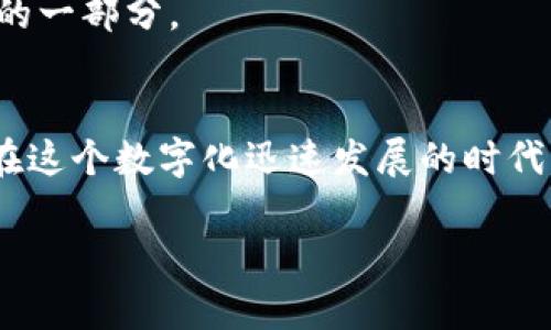 特派钱包并非普通钱包，它是一种集成了多功能的数字钱包应用，旨在提供便捷的支付服务和丰富的金融功能。

一、什么是特派钱包？
特派钱包是随着移动支付和数字金融的发展应运而生的一款钱包应用。它不仅仅是一个存放现金和进行简单交易的工具，更是一个集支付、理财、转账、投资和消费于一体的综合性金融平台。对于快节奏生活的现代人来说，特派钱包能够帮助我们轻松管理财务，让数字生活更加便利。

二、特派钱包的特点
特派钱包具备多项优势，让用户体验更加流畅和便捷。以下是其主要特点：

ul
    listrong多功能支付：/strong用户可以通过特派钱包完成各种支付，支持扫码支付、线上购物及线下付款，满足多种消费场景。/li
    listrong安全性：/strong特派钱包采用先进的加密技术，确保用户财务数据的安全，减少信息泄露的风险。/li
    listrong理财服务：/strong提供用户多种理财产品，帮助用户实现资金收益最大化。/li
    listrong用户友好的界面：/strong设计简洁直观，方便用户快速上手，尤其对于不太擅用数字工具的老年人更为友好。/li
/ul

三、特派钱包与普通钱包的比较
与传统的纸币钱包相比，特派钱包展现了数字科技的力量。普通钱包充其量只是一个存放现金、信用卡和零钱的容器，而特派钱包则是一个集生活和理财于一身的数字助手。试想一下，不再需要厚厚的现金，这不仅轻便，更加环保！多么令人振奋！

四、为用户提供的便利
特派钱包的引入，极大地改变了我们的消费方式。每当我走在街上，看到许多人使用手机支付，心中总会感叹科技的迅速发展。“以前要带着沉甸甸的钱包，如今只需一部手机和一款应用，所有财务问题迎刃而解！”
它能够为我们提供哪些便利呢？
ul
    listrong快速支付：/strong无论是购物、外出就餐还是网购，特派钱包都能让整个支付过程迅速完成，节省不少时间！/li
    listrong实时到账：/strong传统的银行转账可能需要几个小时甚至几天，而特派钱包往往可以实现实时到账，再也不用担心“钱会不会到”的烦恼。/li
    listrong消费记录管理：/strong所有的交易记录都会被自动保存，用户可以随时查看自己的消费情况，为自己制定更加合理的消费计划。/li
/ul

五、如何安全使用特派钱包
虽然特派钱包带来了诸多便利，但用户在使用过程中也要谨慎对待，以确保资金安全：
ul
    listrong设置复杂密码：/strong避免使用简单易猜的密码，建议采用包含字母、数字及特殊符号的组合。/li
    listrong定期更新密码：/strong为防止信息被盗，定期更换自己的登录密码是一项必要措施。/li
    listrong启用双重验证：/strong为了增加安全性，可以选择启用双重验证，防止未授权登录。/li
/ul

六、特派钱包的未来发展趋势
随着技术的不断革新，特派钱包的未来也充满了无限可能。也许在不远的将来，我们会看到更多创新功能的加入，甚至可能与区块链、人工智能相结合，实现更智能化的支付体验！生活将更加便利！
此外，接受数字货币的商家逐渐增多，相信随着社会对数字钱包接受度的提升，特派钱包将会成为更多人日常生活中不可或缺的一部分。

七、结语
总的来说，特派钱包不仅仅是一个普通的钱包，它是一个智能化、全方位的数字金融工具，助力用户实现更加便捷的生活方式。在这个数字化迅速发展的时代，我们不妨尝试拥抱这样的新事物，让特派钱包帮助我们管理生活中的每一笔财务，让生活更简单、更美好。 

在未来的生活中，让我们一起期待特派钱包带来的更多惊喜和便利吧！多么令人期待的未来啊！