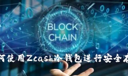 如何使用Zcash冷钱包进行安全存储