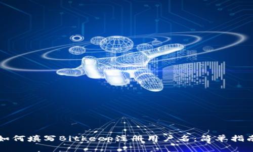 如何填写Bitkeep注册用户名：简单指南