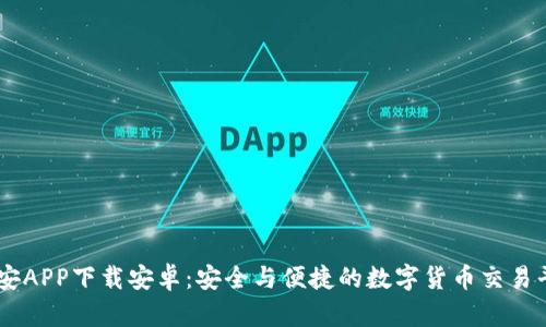 币安APP下载安卓：安全与便捷的数字货币交易平台