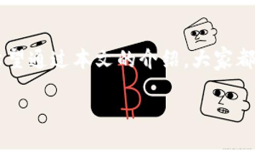   Bitpie钱包私钥解锁指南：安全与便捷并存 / 
 guanjianci Bitpie钱包, 私钥, 解锁 /guanjianci 

Bitpie钱包概述
在当今数字货币蓬勃发展的时代，钱包的安全性和便捷性显得尤为重要。Bitpie钱包作为一款备受青睐的数字资产管理工具，致力于为用户提供安全、方便的虚拟货币存储解决方案。无论你是熟练的数字货币投资者，还是刚刚踏入这一领域的新手，了解如何安全地管理你的私钥对于保护你的资产至关重要。

什么是私钥？
在了解Bitpie钱包的私钥解锁方法之前，我们需要先明确什么是私钥。私钥是一串长字符串，它是生成和控制你数字资产的唯一凭证。掌握你的私钥就意味着掌握了对相应资产的完全控制权！
私钥如同你数字货币世界的“身份证”，如果没有它，你就无法发送或接收任何虚拟货币。因此，保护好私钥是每位数字货币用户的首要任务。

如何安全地存储你的私钥
在使用Bitpie钱包之前，确保你的私钥以安全的方式存储。例如，可以将私钥抄写在纸上并妥善保管，或使用硬件钱包进行存储。绝不要将私钥存储在不安全的地方，如电子邮件或云存储中，这样做极易受到黑客攻击！多么令人担忧啊！

Bitpie钱包私钥解锁教程
现在，我们来探讨如何通过Bitpie钱包打开你的私钥。解锁过程可能会有所不同，取决于你的设备和钱包版本，但一般来说，解锁的过程是相似的。

h4步骤一：下载并安装Bitpie钱包/h4
首先，确保你已经下载并安装了最新版本的Bitpie钱包。可以在官方网站或应用商店找到并下载。请务必下载官方版，以避免遭遇病毒或恶意软件的攻击！确保你的网站链接是正确的，保护你的资产安全是第一位的。

h4步骤二：打开Bitpie钱包/h4
安装完成后，打开Bitpie钱包应用。你会看到一个用户友好的界面，里面包含了“导入钱包”、“创建钱包”和“恢复钱包”等选项。选择你需要的选项。

h4步骤三：输入私钥/h4
比特派钱包允许用户通过私钥导入钱包。在相应的位置输入你的私钥。这一步骤你需要特別小心，确保没有拼写错误！每一个字符都至关重要。完成后点击“确认”或“下一步”以继续。

h4步骤四：创建密码保护/h4
在成功导入私钥后，系统会要求你设置一个强而复杂的密码。这是对你钱包的又一层安全保护！推荐使用字母、数字和特殊字符的组合，增加密码的安全性。设置密码后，牢记它，因为忘记密码可能会导致无法访问你的资产！多么遗憾的事情啊！

h4步骤五：访问你的钱包/h4
完成以上步骤后，你便成功解锁了Bitpie钱包的私钥，可以开始管理你的数字资产了！在这里，你可以查看余额、进行交易等。记得定期检查账户安全，确保你的资产安全无忧。

常见问题解答
在使用Bitpie钱包的过程中，用户常常会遇到一些问题。我们来解答一些常见的疑问，以帮助大家更好地使用这个便捷的工具。

h41. 如果我忘记了私钥该怎么办？/h4
如果你遗忘了私钥，一般情况下是无法恢复的钱包。这就是为什么在创建钱包时，务必要妥善保护自己的私钥！可以考虑使用备份功能，记录下助记词以便未来找回。保管好多个备份，确保能够顺利恢复钱包！

h42. 能否通过手机访问Bitpie钱包？/h4
绝对可以！Bitpie钱包有手机应用，同时也支持多种平台，可以方便地在移动设备上进行交易和管理资产。这使得交易更加灵活！无论你身在何处，都能掌握资产的动态，多么令人兴奋的功能啊！

h43. 如何确保钱包的安全性？/h4
确保你的设备上安装最新的安全软件，定期更新钱包应用，并且定期更换密码。使用硬件钱包进行存储是一种安全而且方便的方式，让你的资产更加安全！记得不要泄露个人信息，保护好各类敏感信息，才能更放心地使用钱包。

结尾
数字货币的未来十分光明，而我们在这个过程中需要做的就是保护好我们的资产。通过Bitpie钱包，你可以轻松安全地管理自己的数字资产。希望通过本文的介绍，大家都能了解如何正确、安全地解锁Bitpie钱包的私钥，保护你辛苦获得的财富！用心去保护它，才能让未来的每一步都走得更加稳健、多么令人期待！

记住，数字货币世界虽然充满机遇，但也潜藏风险。保持警惕，认真对待每一次交易，始终保护好你的私钥，让你的数字货币之旅更加顺利！