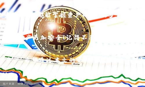   Bitpie钱包私钥解锁指南：安全与便捷并存 / 
 guanjianci Bitpie钱包, 私钥, 解锁 /guanjianci 

Bitpie钱包概述
在当今数字货币蓬勃发展的时代，钱包的安全性和便捷性显得尤为重要。Bitpie钱包作为一款备受青睐的数字资产管理工具，致力于为用户提供安全、方便的虚拟货币存储解决方案。无论你是熟练的数字货币投资者，还是刚刚踏入这一领域的新手，了解如何安全地管理你的私钥对于保护你的资产至关重要。

什么是私钥？
在了解Bitpie钱包的私钥解锁方法之前，我们需要先明确什么是私钥。私钥是一串长字符串，它是生成和控制你数字资产的唯一凭证。掌握你的私钥就意味着掌握了对相应资产的完全控制权！
私钥如同你数字货币世界的“身份证”，如果没有它，你就无法发送或接收任何虚拟货币。因此，保护好私钥是每位数字货币用户的首要任务。

如何安全地存储你的私钥
在使用Bitpie钱包之前，确保你的私钥以安全的方式存储。例如，可以将私钥抄写在纸上并妥善保管，或使用硬件钱包进行存储。绝不要将私钥存储在不安全的地方，如电子邮件或云存储中，这样做极易受到黑客攻击！多么令人担忧啊！

Bitpie钱包私钥解锁教程
现在，我们来探讨如何通过Bitpie钱包打开你的私钥。解锁过程可能会有所不同，取决于你的设备和钱包版本，但一般来说，解锁的过程是相似的。

h4步骤一：下载并安装Bitpie钱包/h4
首先，确保你已经下载并安装了最新版本的Bitpie钱包。可以在官方网站或应用商店找到并下载。请务必下载官方版，以避免遭遇病毒或恶意软件的攻击！确保你的网站链接是正确的，保护你的资产安全是第一位的。

h4步骤二：打开Bitpie钱包/h4
安装完成后，打开Bitpie钱包应用。你会看到一个用户友好的界面，里面包含了“导入钱包”、“创建钱包”和“恢复钱包”等选项。选择你需要的选项。

h4步骤三：输入私钥/h4
比特派钱包允许用户通过私钥导入钱包。在相应的位置输入你的私钥。这一步骤你需要特別小心，确保没有拼写错误！每一个字符都至关重要。完成后点击“确认”或“下一步”以继续。

h4步骤四：创建密码保护/h4
在成功导入私钥后，系统会要求你设置一个强而复杂的密码。这是对你钱包的又一层安全保护！推荐使用字母、数字和特殊字符的组合，增加密码的安全性。设置密码后，牢记它，因为忘记密码可能会导致无法访问你的资产！多么遗憾的事情啊！

h4步骤五：访问你的钱包/h4
完成以上步骤后，你便成功解锁了Bitpie钱包的私钥，可以开始管理你的数字资产了！在这里，你可以查看余额、进行交易等。记得定期检查账户安全，确保你的资产安全无忧。

常见问题解答
在使用Bitpie钱包的过程中，用户常常会遇到一些问题。我们来解答一些常见的疑问，以帮助大家更好地使用这个便捷的工具。

h41. 如果我忘记了私钥该怎么办？/h4
如果你遗忘了私钥，一般情况下是无法恢复的钱包。这就是为什么在创建钱包时，务必要妥善保护自己的私钥！可以考虑使用备份功能，记录下助记词以便未来找回。保管好多个备份，确保能够顺利恢复钱包！

h42. 能否通过手机访问Bitpie钱包？/h4
绝对可以！Bitpie钱包有手机应用，同时也支持多种平台，可以方便地在移动设备上进行交易和管理资产。这使得交易更加灵活！无论你身在何处，都能掌握资产的动态，多么令人兴奋的功能啊！

h43. 如何确保钱包的安全性？/h4
确保你的设备上安装最新的安全软件，定期更新钱包应用，并且定期更换密码。使用硬件钱包进行存储是一种安全而且方便的方式，让你的资产更加安全！记得不要泄露个人信息，保护好各类敏感信息，才能更放心地使用钱包。

结尾
数字货币的未来十分光明，而我们在这个过程中需要做的就是保护好我们的资产。通过Bitpie钱包，你可以轻松安全地管理自己的数字资产。希望通过本文的介绍，大家都能了解如何正确、安全地解锁Bitpie钱包的私钥，保护你辛苦获得的财富！用心去保护它，才能让未来的每一步都走得更加稳健、多么令人期待！

记住，数字货币世界虽然充满机遇，但也潜藏风险。保持警惕，认真对待每一次交易，始终保护好你的私钥，让你的数字货币之旅更加顺利！