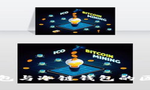 线上钱包与冷链钱包的区别详解