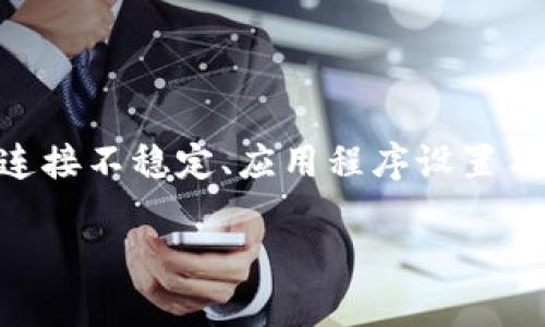 在处理BitP网络错误的问题时，首先要明确导致这一问题的可能原因。一些常见的原因包括网络连接不稳定、应用程序设置不当、或者设备本身存在故障。接下来，我们将逐步分析解决方法，帮助你找到适合自己的解决方案。

### 如何解决BitP网络错误的问题，让数字货币交易畅通无阻