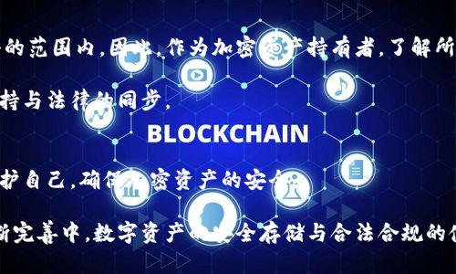 冷钱包在国内违法吗？揭开加密货币存储的真相

guaijanci冷钱包, 加密货币, 法律规定/guanjianci

什么是冷钱包？温故而知新
在探讨冷钱包在国内的法律地位之前，我们首先需要了解什么是冷钱包。冷钱包，又称为离线钱包，是一种不与互联网直接连接的加密货币存储方式。它通常用于保存比特币、以太坊等加密资产，确保它们不易受到黑客攻击的威胁！如同你把现金存放在家里的金库，冷钱包为你的数字资产提供了额外的安全保障。

冷钱包的种类及其功能
冷钱包可以分为多种形式，其中最常见的包括硬件钱包和纸钱包。硬件钱包如Trezor、Ledger等，是专用于存储加密货币的物理设备，具有较强的保护机制。而纸钱包则是将公私钥以二维码的格式打印出来，保存在纸张上，适合长期持有。然而，不论是哪种形式，它们都旨在提高用户的安全性，防止在线交易中可能出现的风险。

国内对冷钱包的法律监管
在中国，关于加密货币的法律法规相对严格。自2017年以来，中国政府逐步加强了对加密货币的监管，特别是对于ICO（首次代币发行）和虚拟货币交易平台的打击。不过，这并不等于说冷钱包本身是违法的。冷钱包的使用是合法的，前提是若用户仅仅将其用作保存数字资产，而不是进行非法交易或资金洗白。

多么惹人注目的法律界限！虽然加密货币本身在国内面临监管压力，但冷钱包作为一种存储工具，并未触犯现行法律。这让许多加密货币爱好者松了一口气！

冷钱包在实际应用中的注意事项
尽管冷钱包在技术上是合法的，但使用过程中还是有一些注意事项。首先，用户应确保所选硬件钱包或纸钱包的安全性。市面上存在许多伪造产品，用户要谨慎选择，尽量从官方渠道购买。

同时，在创建纸钱包时，要注意防止私钥泄露。类似于我们的银行卡密码，私钥的安全直接关系到资产的安全！进而，各位用户还需注意到，如果决定出售或转移资产，要确保遵循法律规定，避免非法行为。

全球冷钱包的法律现状
从国际的视角来看，冷钱包的法律地位在不同国家和地区各异。在一些国家，如美国和加拿大，冷钱包被广泛接受并且没有特别的限制。而在某些对加密货币持谨慎态度的国家，相关的法规可能会相对严格。

然而，越来越多的国家正在朝着认可和规范化的方向发展，冷钱包在法律上获得更多的认可。多么令人振奋的趋势！通过合理的监管政策，保护投资者的权益，同时推动金融创新的进步。

冷钱包与合规性的挑战
合规性是冷钱包使用中一个必不可少的考量因素。虽然冷钱包本身不违法，但如果用户用它进行洗钱或逃税等非法活动，那就属于法律打击的范围内。因此，作为加密资产持有者，了解所处国家和地区的相关法律法规显得尤为重要。

此外，随着加密货币的普及，未来的法律环境可能会更为复杂。法律的变动性要求用户时刻关注相关动态，以便及时调整自己的操作策略，保持与法律的同步。

结论：冷钱包的合法性与安全策略
综上所述，冷钱包在国内并不违法，但其使用必须遵循法律法规，避免与非法活动沾边。在享受加密货币带来的投资机会时，用户也要学会保护自己，确保加密资产的安全。

未来的数字货币市场将会更加多元化与复杂化，冷钱包作为资金安全的重要保障，其地位将会愈加突出。让我们共同期待，在法律环境的不断完善中，数字资产的安全存储与合法合规的使用能够实现完美平衡！