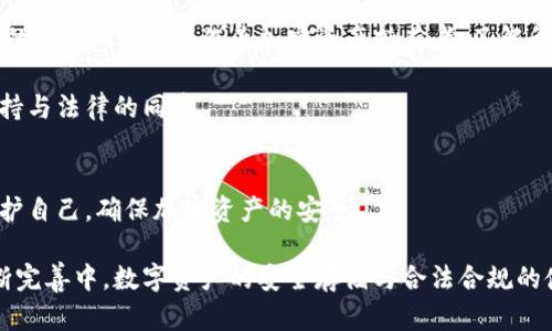 冷钱包在国内违法吗？揭开加密货币存储的真相

guaijanci冷钱包, 加密货币, 法律规定/guanjianci

什么是冷钱包？温故而知新
在探讨冷钱包在国内的法律地位之前，我们首先需要了解什么是冷钱包。冷钱包，又称为离线钱包，是一种不与互联网直接连接的加密货币存储方式。它通常用于保存比特币、以太坊等加密资产，确保它们不易受到黑客攻击的威胁！如同你把现金存放在家里的金库，冷钱包为你的数字资产提供了额外的安全保障。

冷钱包的种类及其功能
冷钱包可以分为多种形式，其中最常见的包括硬件钱包和纸钱包。硬件钱包如Trezor、Ledger等，是专用于存储加密货币的物理设备，具有较强的保护机制。而纸钱包则是将公私钥以二维码的格式打印出来，保存在纸张上，适合长期持有。然而，不论是哪种形式，它们都旨在提高用户的安全性，防止在线交易中可能出现的风险。

国内对冷钱包的法律监管
在中国，关于加密货币的法律法规相对严格。自2017年以来，中国政府逐步加强了对加密货币的监管，特别是对于ICO（首次代币发行）和虚拟货币交易平台的打击。不过，这并不等于说冷钱包本身是违法的。冷钱包的使用是合法的，前提是若用户仅仅将其用作保存数字资产，而不是进行非法交易或资金洗白。

多么惹人注目的法律界限！虽然加密货币本身在国内面临监管压力，但冷钱包作为一种存储工具，并未触犯现行法律。这让许多加密货币爱好者松了一口气！

冷钱包在实际应用中的注意事项
尽管冷钱包在技术上是合法的，但使用过程中还是有一些注意事项。首先，用户应确保所选硬件钱包或纸钱包的安全性。市面上存在许多伪造产品，用户要谨慎选择，尽量从官方渠道购买。

同时，在创建纸钱包时，要注意防止私钥泄露。类似于我们的银行卡密码，私钥的安全直接关系到资产的安全！进而，各位用户还需注意到，如果决定出售或转移资产，要确保遵循法律规定，避免非法行为。

全球冷钱包的法律现状
从国际的视角来看，冷钱包的法律地位在不同国家和地区各异。在一些国家，如美国和加拿大，冷钱包被广泛接受并且没有特别的限制。而在某些对加密货币持谨慎态度的国家，相关的法规可能会相对严格。

然而，越来越多的国家正在朝着认可和规范化的方向发展，冷钱包在法律上获得更多的认可。多么令人振奋的趋势！通过合理的监管政策，保护投资者的权益，同时推动金融创新的进步。

冷钱包与合规性的挑战
合规性是冷钱包使用中一个必不可少的考量因素。虽然冷钱包本身不违法，但如果用户用它进行洗钱或逃税等非法活动，那就属于法律打击的范围内。因此，作为加密资产持有者，了解所处国家和地区的相关法律法规显得尤为重要。

此外，随着加密货币的普及，未来的法律环境可能会更为复杂。法律的变动性要求用户时刻关注相关动态，以便及时调整自己的操作策略，保持与法律的同步。

结论：冷钱包的合法性与安全策略
综上所述，冷钱包在国内并不违法，但其使用必须遵循法律法规，避免与非法活动沾边。在享受加密货币带来的投资机会时，用户也要学会保护自己，确保加密资产的安全。

未来的数字货币市场将会更加多元化与复杂化，冷钱包作为资金安全的重要保障，其地位将会愈加突出。让我们共同期待，在法律环境的不断完善中，数字资产的安全存储与合法合规的使用能够实现完美平衡！
