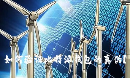 如何验证比特派钱包的真伪？