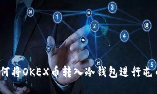 如何将OKEX币转入冷钱包进行屯币？