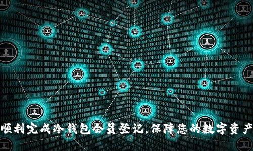 如何顺利完成冷钱包会员登记，保障您的数字资产安全