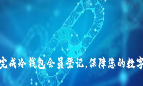 如何顺利完成冷钱包会员登记，保障您的数字资产安全