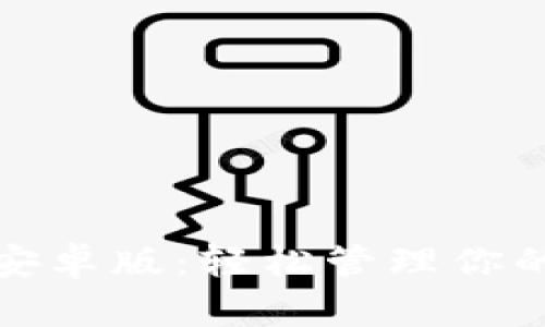 钱能钱包安卓版：轻松管理你的个人财务