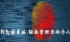 钱能钱包安卓版：轻松管理你的个人财务