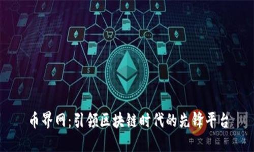 币界网：引领区块链时代的先锋平台
