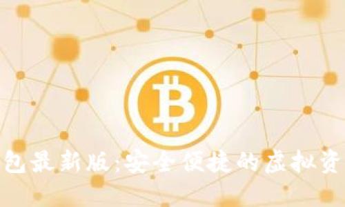数字货币钱包最新版：安全便捷的虚拟资产管理体验