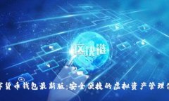 数字货币钱包最新版：安全便捷的虚拟资产管理