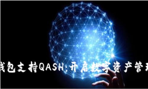 比特派钱包支持QASH：开启数字资产管理新篇章