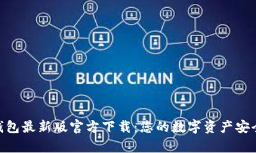Bitpie钱包最新版官方下载：您的数字资产安全守护者