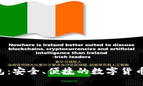 b特派钱包：安全、便捷的数字货币管理助手